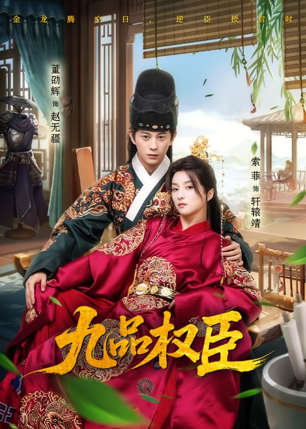 九品权臣无雾版（70集）董劭辉&索菲 - 夸克网盘 资源封面图