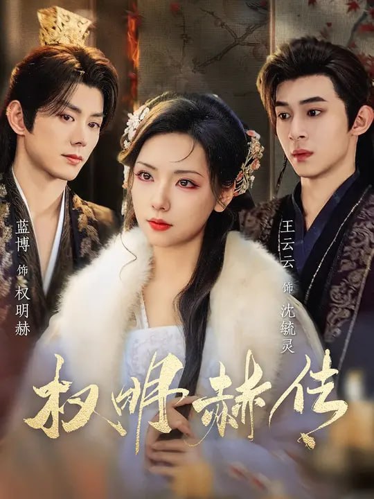 权明赫传（98集）蓝博&王云云 - 夸克网盘 资源封面图