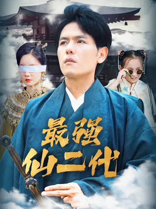 最强仙二代（91集）郑晓甫&张诗媛 - 夸克网盘 资源封面图