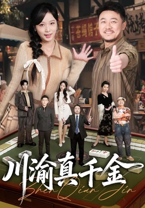 川渝真千金（60集）黄丽婷&马健勋 - 夸克网盘 资源封面图