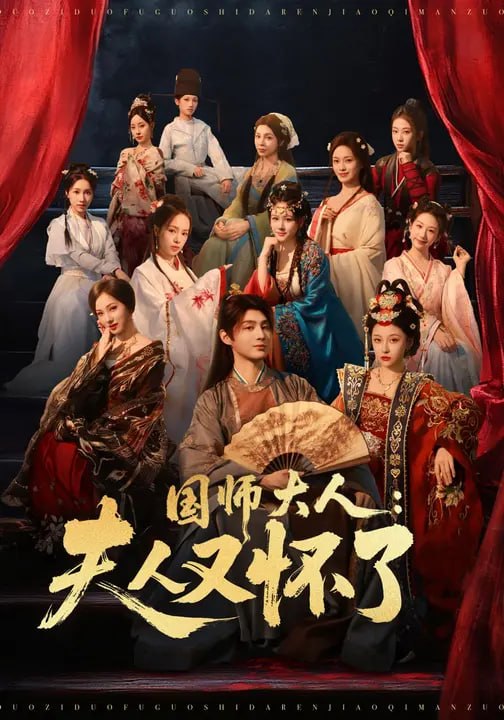 国师大人：夫人又怀了（80集）栗青&熊玉婷 - 夸克网盘 资源封面图