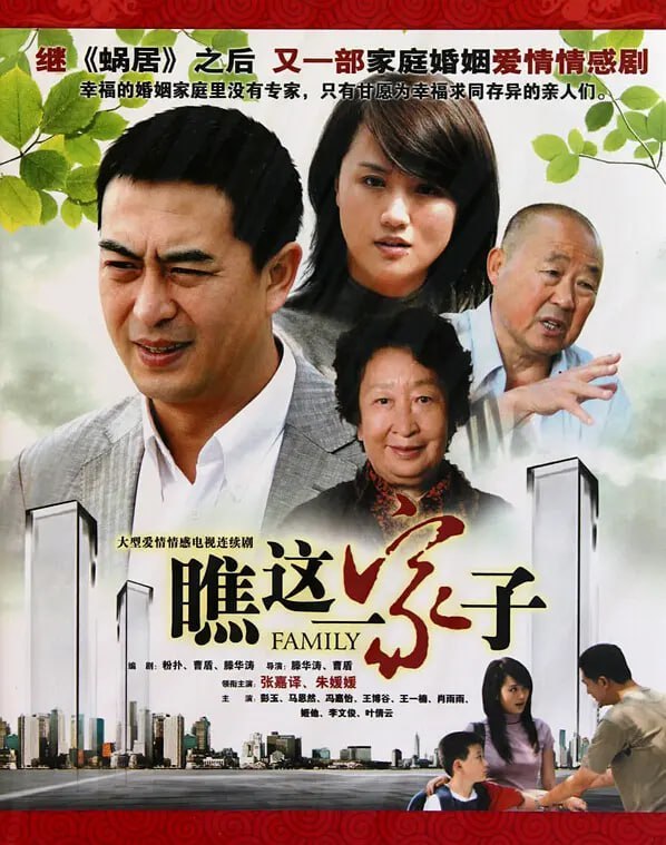 瞧这一家子 (2010) - 夸克网盘 资源封面图