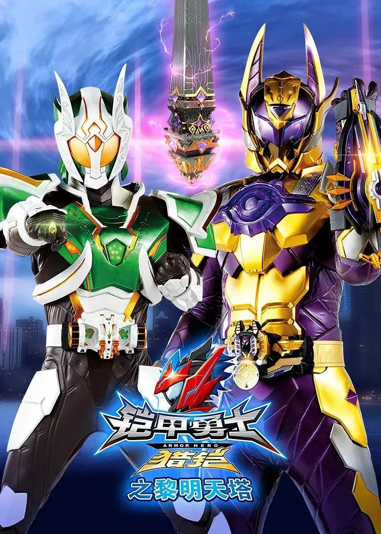 铠甲勇士猎铠之黎明天塔 (2020) - 夸克网盘 资源封面图