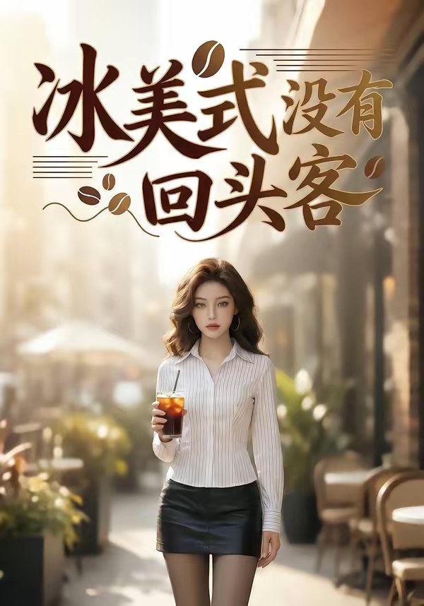 048446-冰@美@式@没@有@回@头@客@ (40集) - 夸克网盘 资源封面图