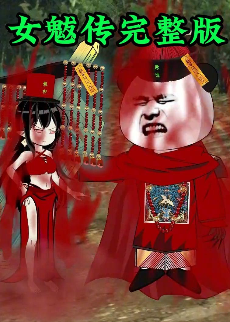 048453-女@魃@传@完@整@版@ (236集) 动漫 - 夸克网盘 资源封面图