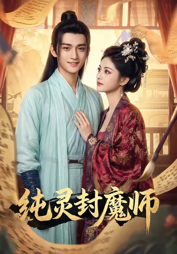 048458-纯@灵@封@魔@师@ (82集) - 夸克网盘 资源封面图