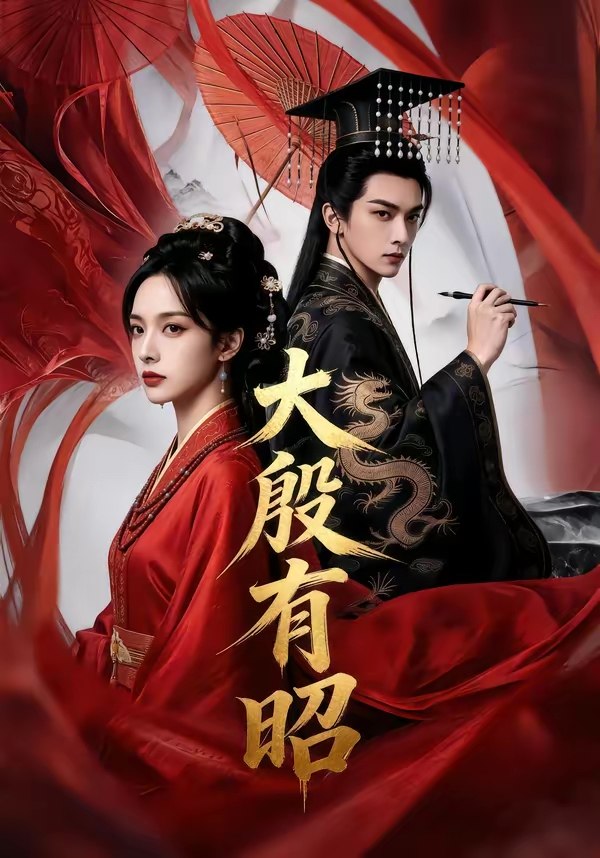 048459-大@殷@有@昭@ (53集) - 夸克网盘 资源封面图