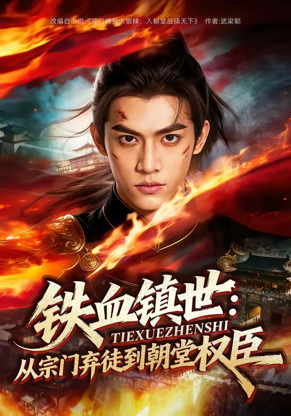 048463-铁@血@镇@世@：@从@宗@门@弃@徒@到@朝@堂@权@臣@ (149集) - 夸克网盘 资源封面图