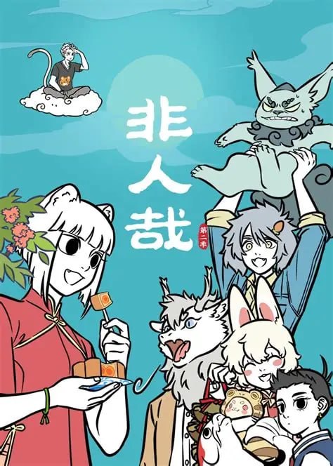 5445非人哉1-2季 - 夸克网盘 资源封面图