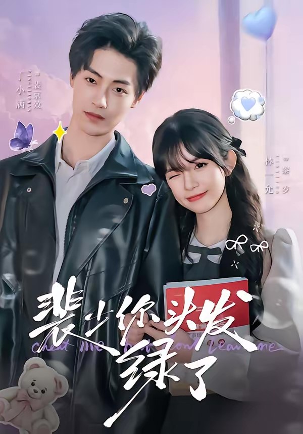 048497-裴@少@你@头@发@绿@了@ (80集) 丁小满&林一允 - 夸克网盘 资源封面图