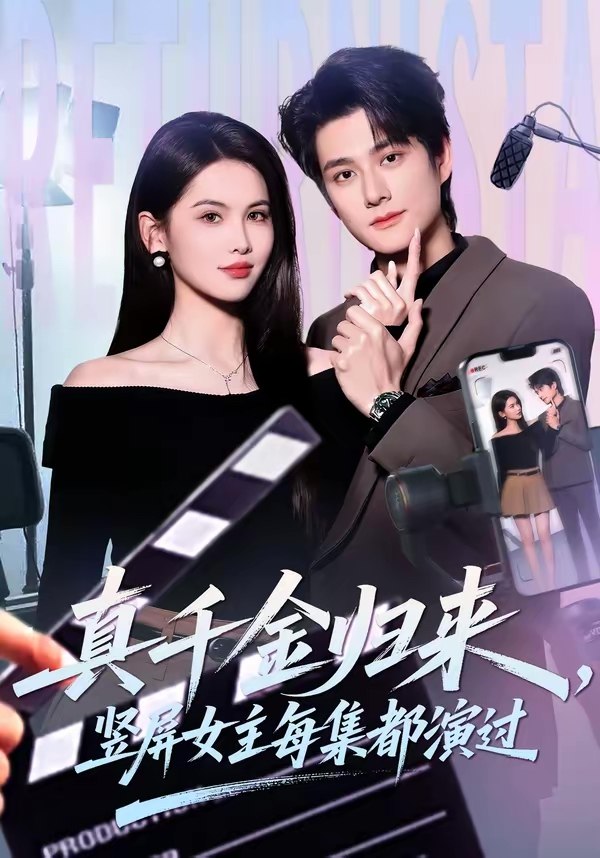 048504-真@千@金@归@来@，@竖@屏@女@主@每@集@都@演@过@ (80集) 陈凯洲&傅依凡 - 夸克网盘 资源封面图