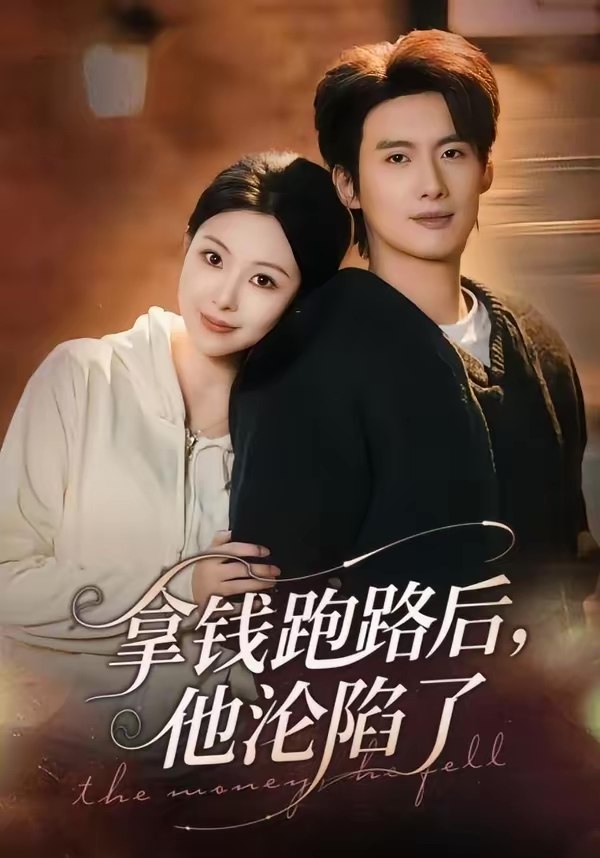 048502-拿@钱@跑@路@后@，@他@沦@陷@了@ (70集) 徐俊亦&袁祎晴 - 夸克网盘 资源封面图