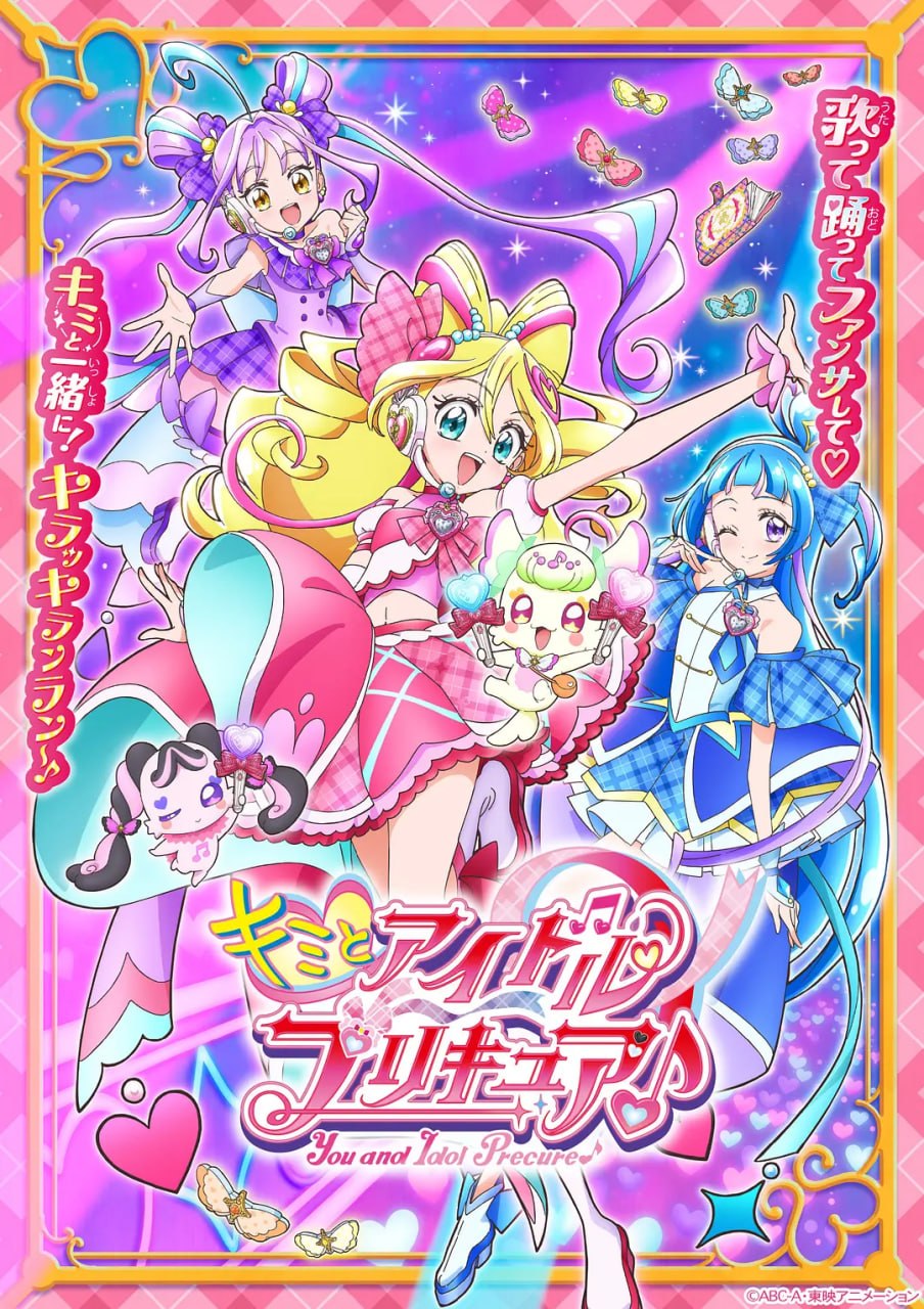 你与偶像光之美少女♪ キミとアイドルプリキュア♪ (2025) - 夸克网盘 资源封面图