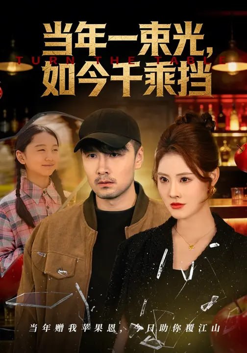当年一束光，如今千乘挡（80集）金钊&王祥宁 - 夸克网盘 资源封面图