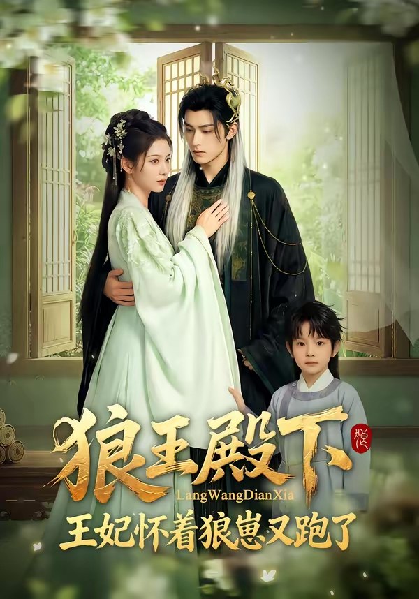 048541-狼@王@殿@下@，@王@妃@怀@着@狼@崽@又@跑@了@ (82集) - 夸克网盘 资源封面图