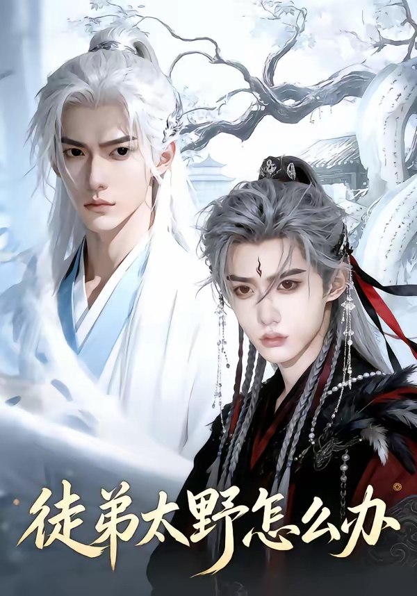 048544-徒@弟@太@野@怎@么@办@ (11集) - 夸克网盘 资源封面图
