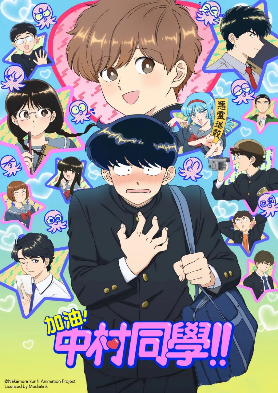 加油！中村同学！！ (2026) - 夸克网盘 资源封面图