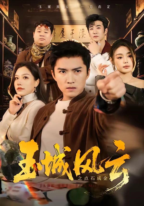 38.玉城风云之点石成金（61集）王子行＆顾沅真 - 夸克网盘 资源封面图