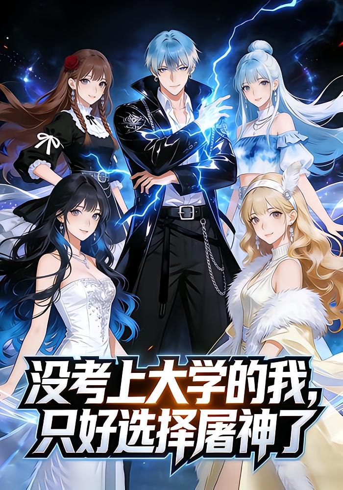 没考上大学的我，只好选择屠神了（84集） - 夸克网盘 资源封面图