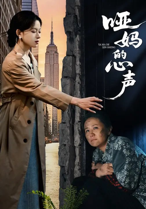 哑妈的心声（55集）王曦玥&周婷 - 夸克网盘 资源封面图