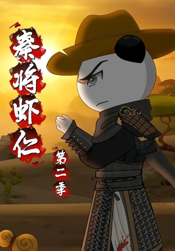 048551-秦@将@虾@仁@第@二@季@ (32集) 动漫 - 夸克网盘 资源封面图