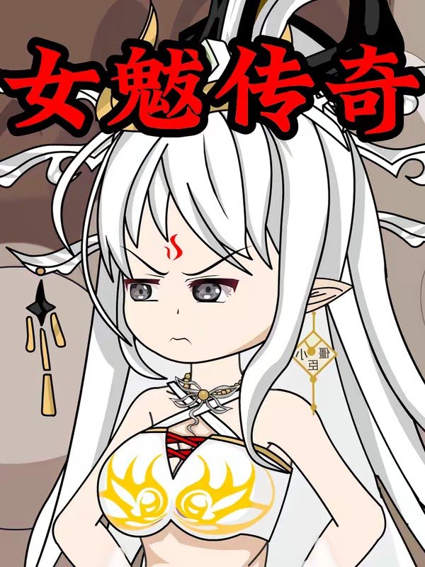 048553-女@魃@传@奇@ (31集) 动漫 - 夸克网盘 资源封面图