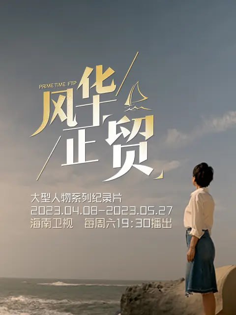 风华正贸 风华正“贸” (2023) - 夸克网盘 资源封面图