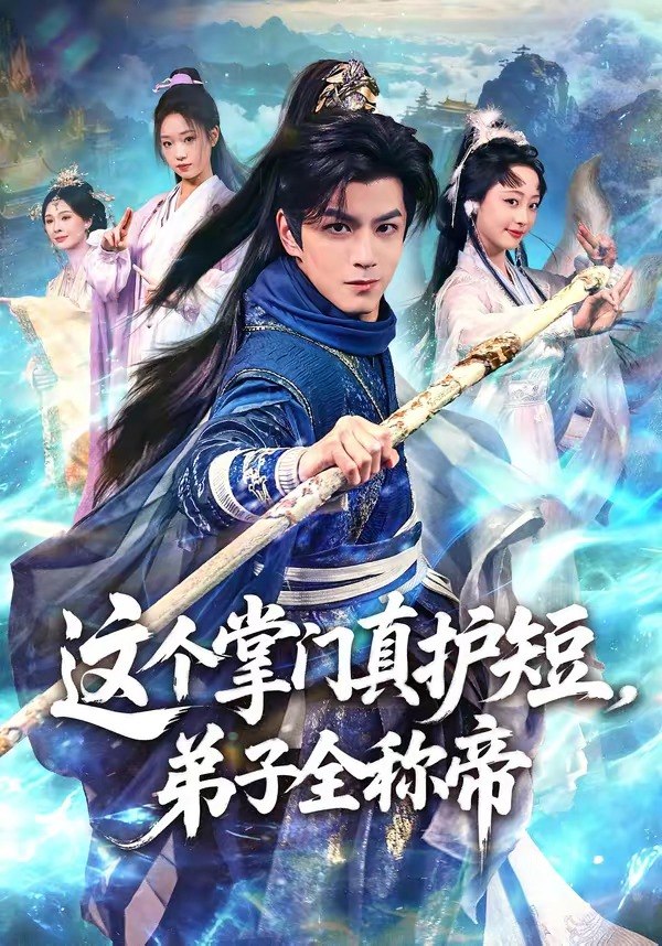 048554-这@个@掌@门@真@护@短@，@弟@子@全@称@帝@ (70集) 刘宇泽&陆晨林 - 夸克网盘 资源封面图