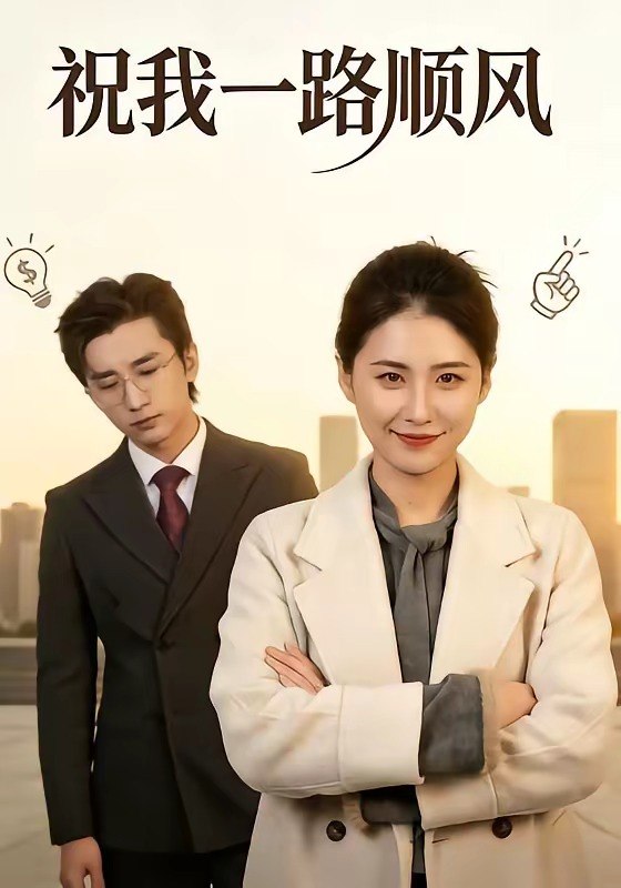 048555-祝@我@一@路@顺@风@ (70集) 梅洋&周颖 - 夸克网盘 资源封面图
