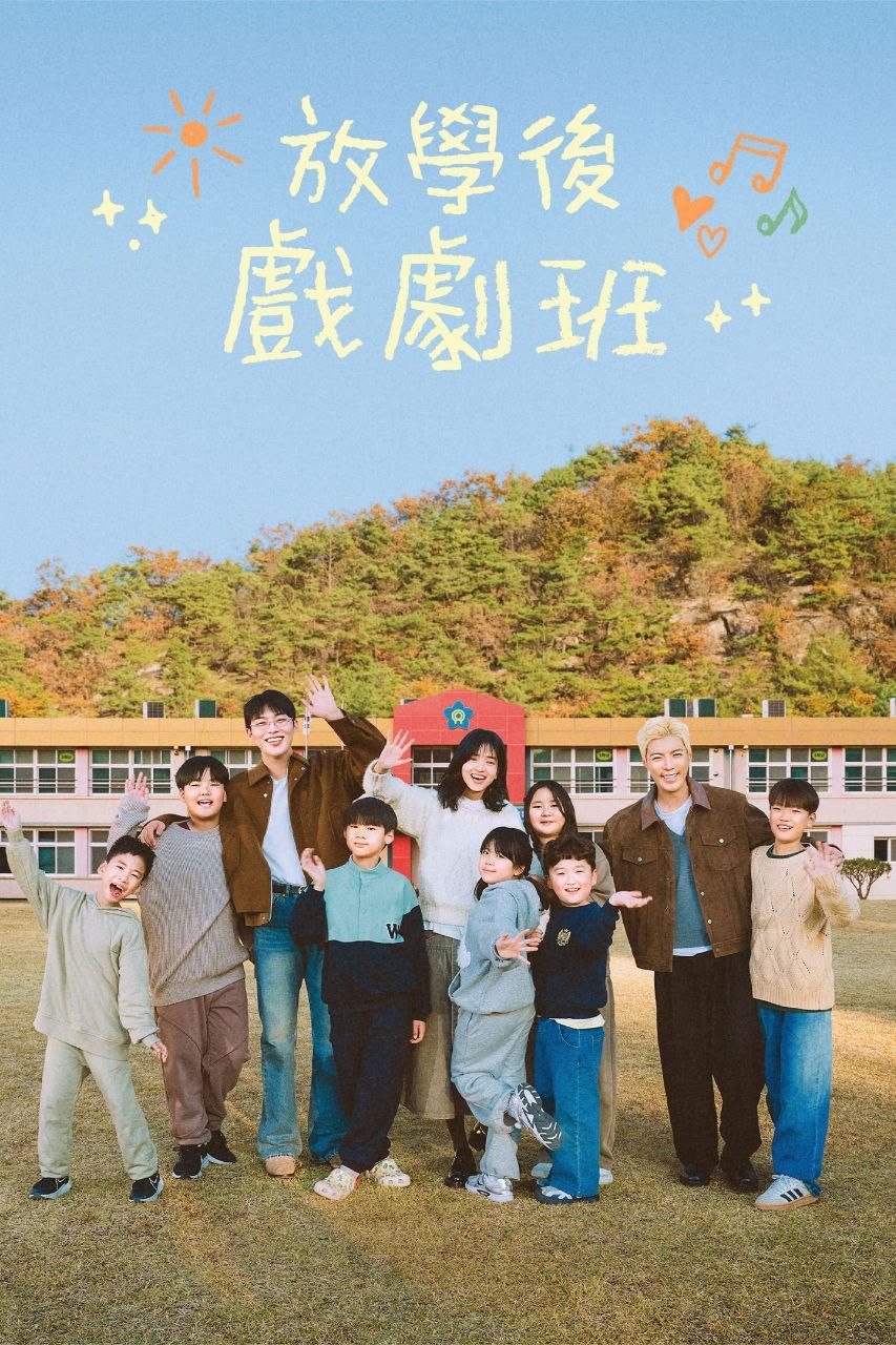 F 放学后戏剧班 - 夸克网盘 资源封面图