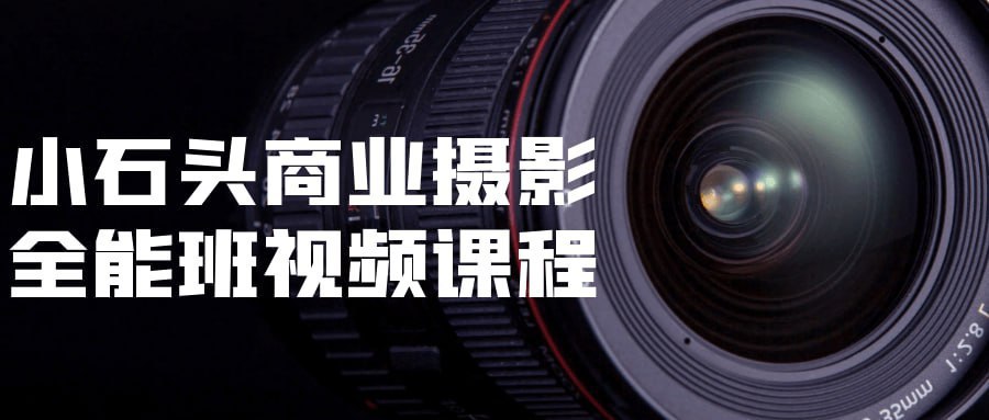 小石头商业摄影教程全能班 - 夸克网盘 资源封面图