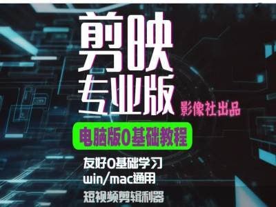 影像社星创学院：剪映电脑版进阶拔高案例实操 - 夸克网盘 资源封面图