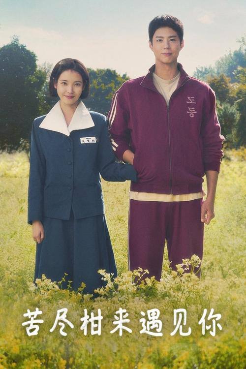 When.Life.Gives.You.Tangerines.S01.2160p.NF.WEB-DL.DDP5.1.Atmos.HDR.H.265-HiveWeb - 夸克网盘 资源封面图