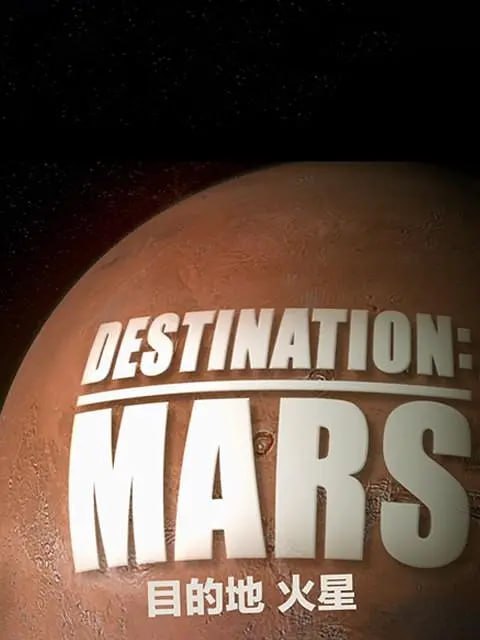 目的地：火星 Destination Mars (2016) - 夸克网盘 资源封面图