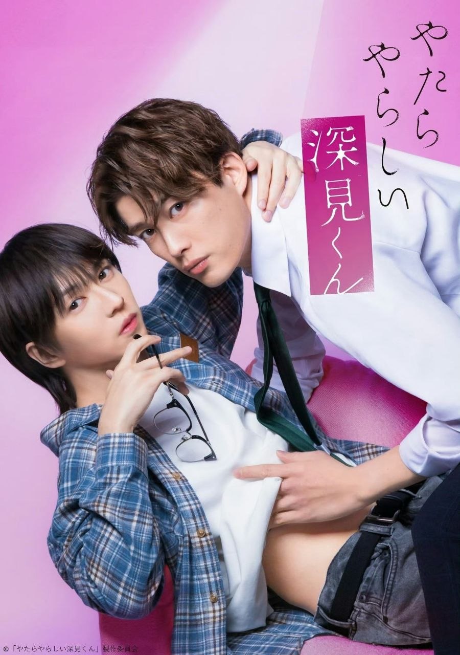 【BL日剧】胡乱的深见君 - 夸克网盘 资源封面图