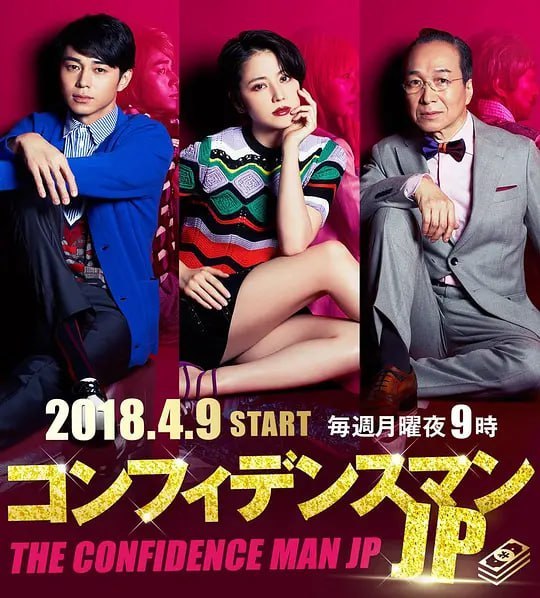 行骗天下JP コンフィデンスマンJP (2018) - 夸克网盘 资源封面图