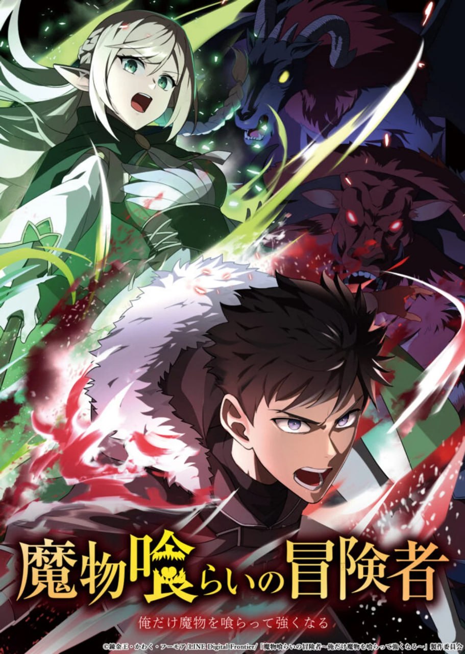 吞噬魔物的冒险者～只有我能通过吞噬魔物变强～ (2026) - 夸克网盘 资源封面图