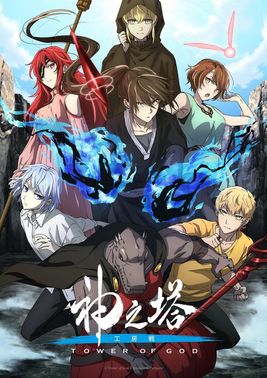 神之塔 第二季 神之塔 -Tower of God- 2nd Season (2024) - 夸克网盘 资源封面图