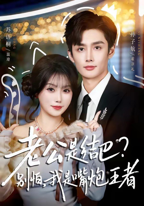 12.老公是结巴，别怕，我是嘴炮王者（82集）孙子航＆苏语桐 - 夸克网盘 资源封面图