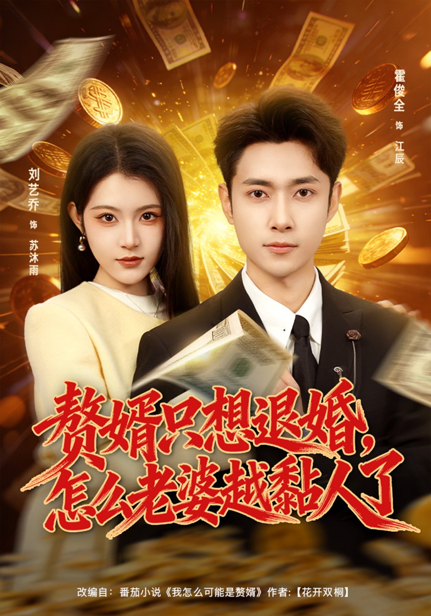 048798-赘@婿@只@想@退@婚@，@怎@么@老@婆@越@黏@人@了@ (80集) 刘艺乔&霍俊全 - 夸克网盘 资源封面图