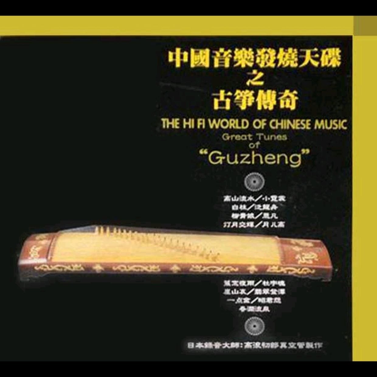 群星 - 1997 - 中国音乐发烧天碟之古筝传奇  WAV+CUE - 百度网盘 资源封面图