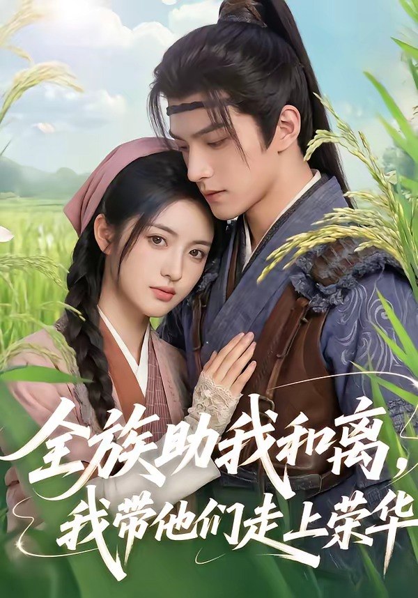 048644-全@族@助@我@和@离@，@我@带@他@们@走@上@荣@华@ (55集) - 夸克网盘 资源封面图