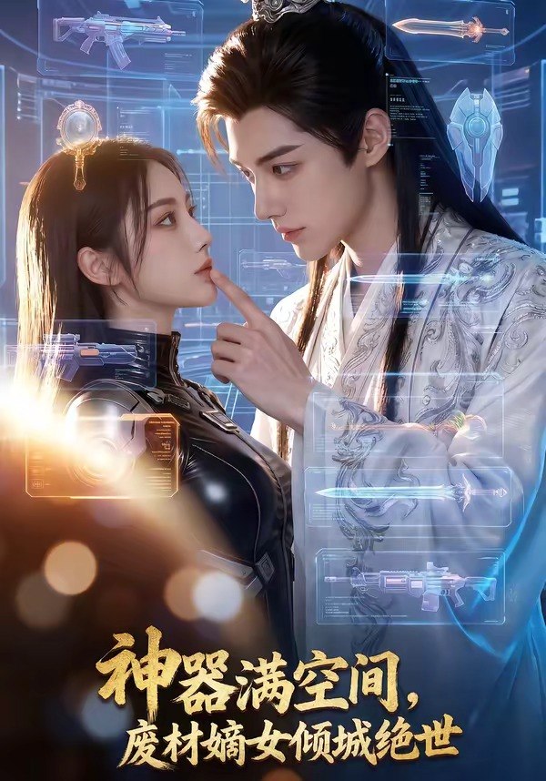 048645-神@器@满@空@间@，@废@材@嫡@女@倾@城@绝@世@ (80集) - 夸克网盘 资源封面图