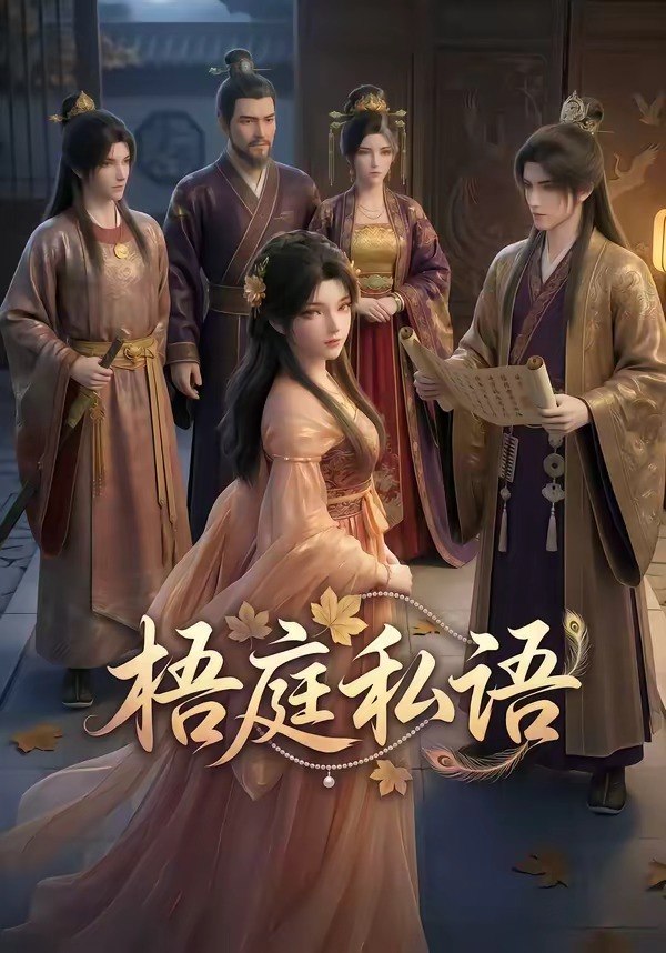 048646-梧@庭@私@语@ (40集) - 夸克网盘 资源封面图