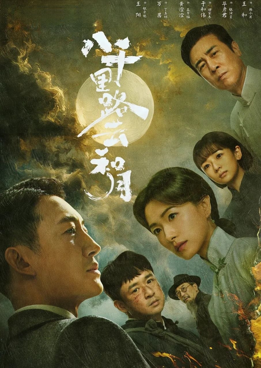 八千里路云和月 (2026) 更至04集 [4K][战争][王阳/万茜/于和伟] - 百度网盘 资源封面图
