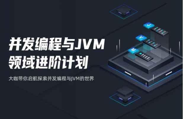 【开课吧】并发编程与JVM领域进阶计划 - 夸克网盘 资源封面图