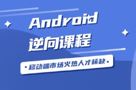 android安卓逆向破解视频教程手游加密算法文件结构协议实战hook - 夸克网盘 资源封面图