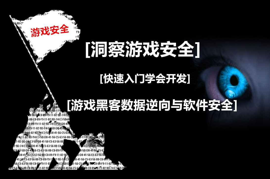 网易云微专业-游戏安全逆向工程师-入门到精通 - 夸克网盘 资源封面图
