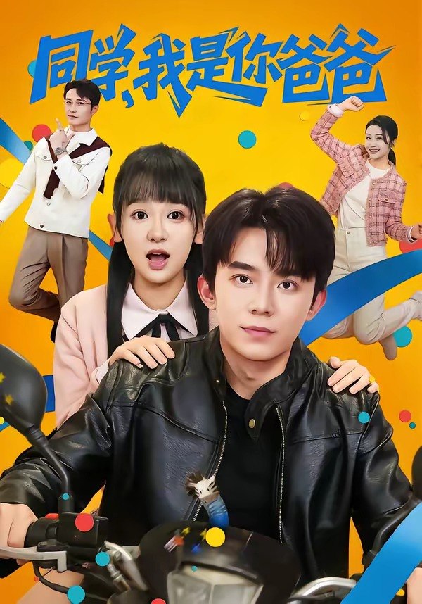 19.同学，我是你爸爸（72集）委佳宇＆邱文静 - 夸克网盘 资源封面图