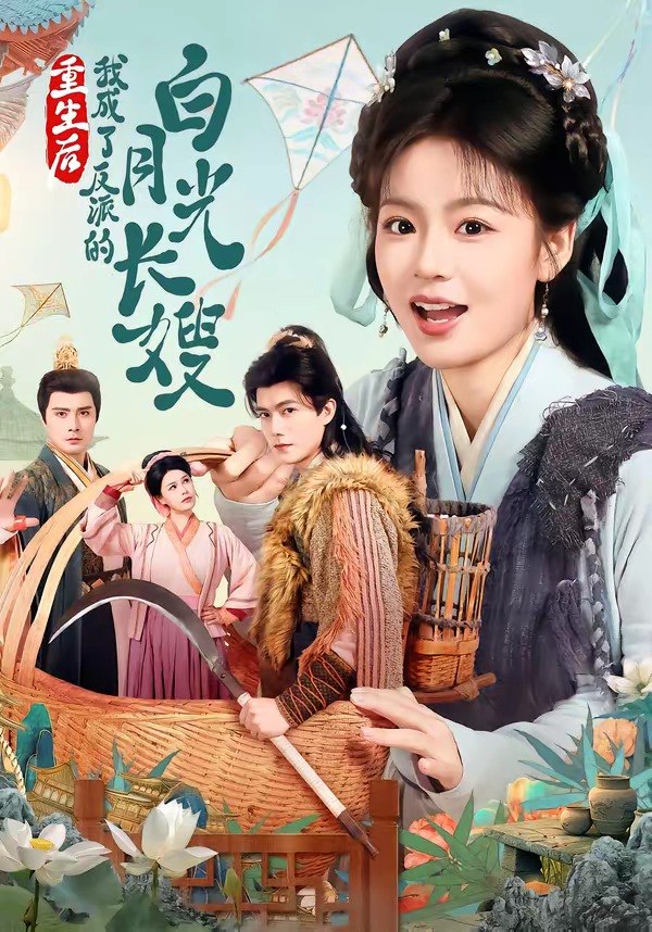 048681-重@生@后@，@我@成@了@反@派@的@白@月@光@长@嫂@ (67集) 雷艺昊&张瑞恩 - 夸克网盘 资源封面图
